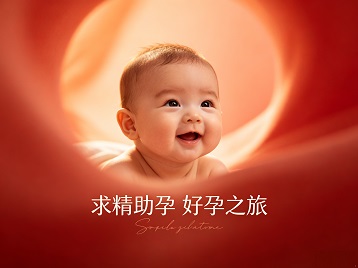 建瓯求精助孕科学助孕 开启专属好孕之旅